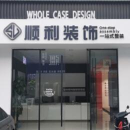 华坪县顺利装修公司