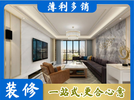 华坪县装修新房